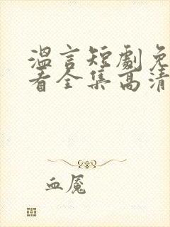 温言短剧免费观看全集高清