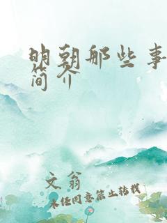 明朝那些事作者简介