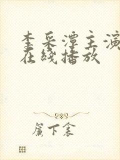 李采潭主演电影在线播放