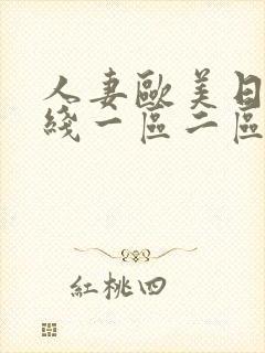 人妻欧美日韩在线一区二区