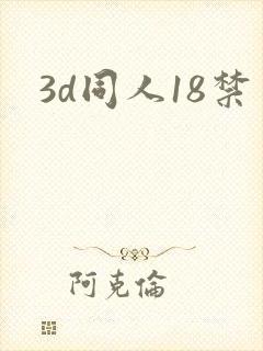 3d同人18禁