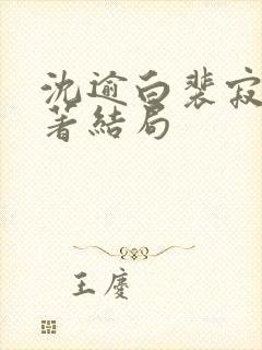 沈逾白裴寂川原著结局
