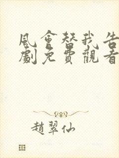 风会替我告别短剧免费观看