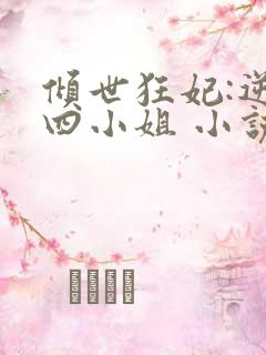 倾世狂妃:逆天四小姐 小说