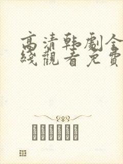高清韩剧全集在线观看免费