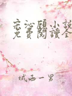 宋沁顾小说全文免费阅读全文