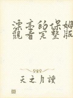 漂亮的保姆免费观看完整版