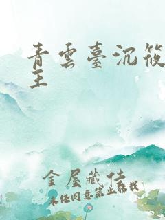 青云台沉筱之女主