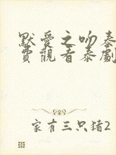 默爱之吻泰剧免费观看泰剧热播网