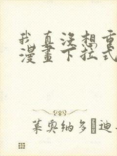 我真没想重生啊漫画下拉式免费看