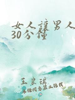 女人让男人捅她30分钟