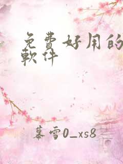 免费好用的追剧软件