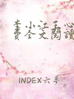 李小江王心怡免费全文阅读