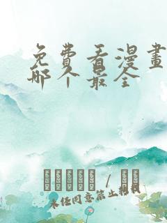 免费看漫画软件哪个最全