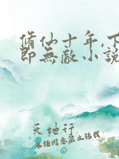 修仙十年,下山即无敌小说最新
