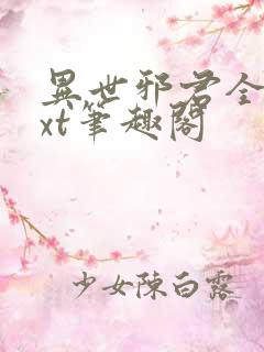 异世邪君全本txt笔趣阁