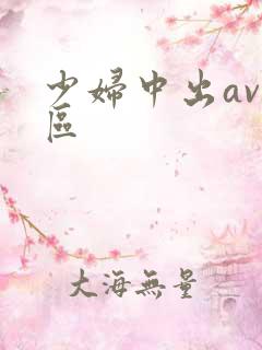 少妇中出av二区