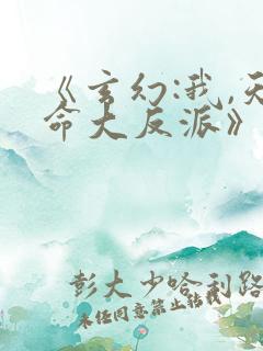 《玄幻:我,天命大反派》