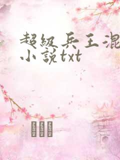 超级兵王混都市小说txt