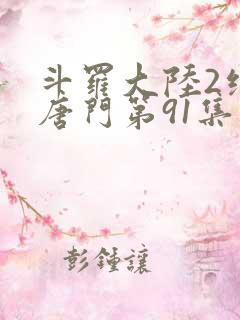 斗罗大陆2绝世唐门第91集