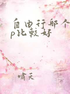 自由行哪个app比较好