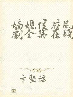 嫡媳侯府风云短剧全集在线观看