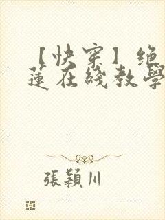 【快穿】绝美白莲在线教学漫画免费阅读