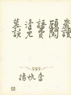 慕清语顾岩霆小说免费阅读