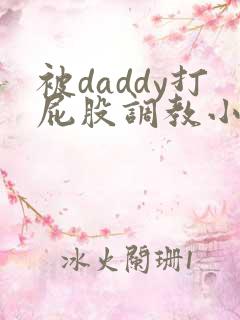 被daddy打屁股调教小说