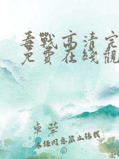 毒战高清完整版免费在线观看