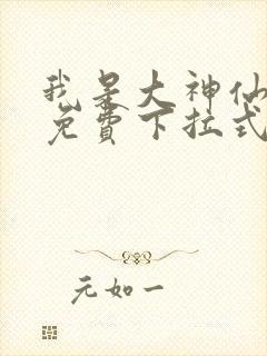 我是大神仙漫画免费下拉式六漫画