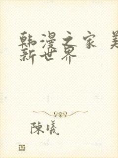 韩漫之家 美丽新世界
