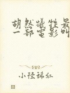 胡然牺牲最大的一部电影叫什么
