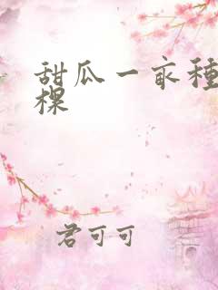 甜瓜一亩种多少棵