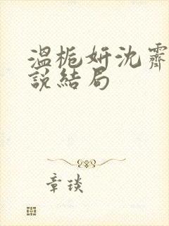 温栀妍沈霁寒小说结局