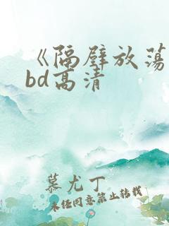 《隔壁放荡人妻bd高清