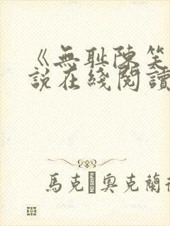 《无耻陈笑》小说在线阅读