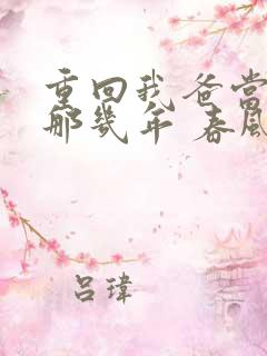 重回我爸当校草那几年 春风榴火