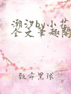 潮汐by小花喵全文笔趣阁