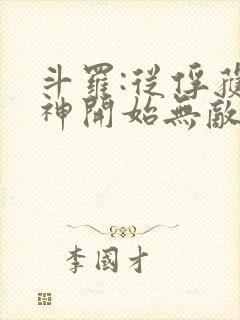 斗罗:从俘获女神开始无敌小说在线阅读