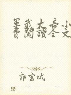 军武大帝小说免费阅读全文