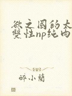 欲之国的太子(双性np纯肉)