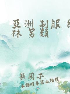 亚洲 制服 丝袜 另类