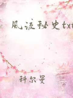 风流秘史txt