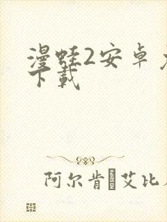 漫蛙2安卓免费下载
