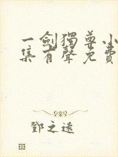 一剑独尊小说全集有声免费听