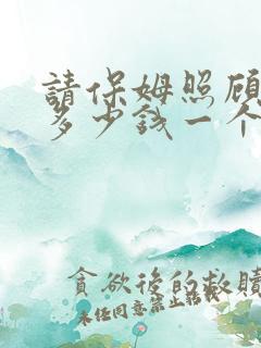请保姆照顾婴儿多少钱一个月