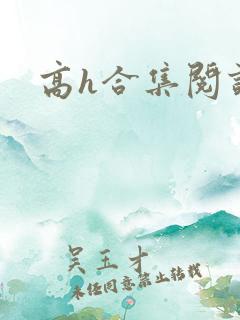 高h合集阅读