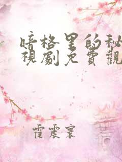 暗格里的秘密电视剧免费观看全集在线