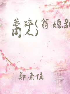 梦碎(翁媳乱情同人)